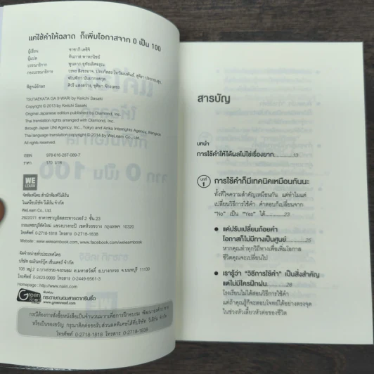 แค่ใช้คำให้ฉลาดก็เพิ่มโอกาสจาก 0 เป็น 100 - ซาซากิ เคอิจิ รูปที่ 6