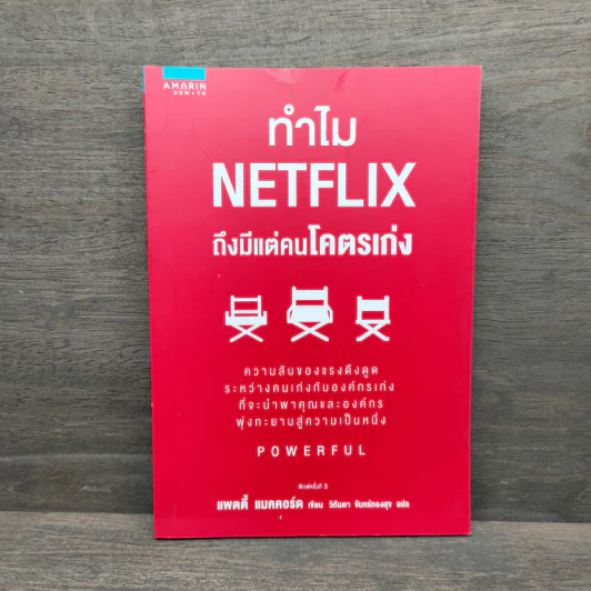 ทำไม NETFLIX ถึงมีแต่คนโคตรเก่ง - แพตตี้ แมคคอร์ด (Petty McCord) รูปที่ 1