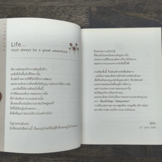 ล้มแล้วไม่ลุก ไม่สนุกหรอก - จตุรภัทร หาญจริง รูปที่ 7