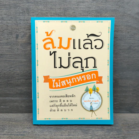 ล้มแล้วไม่ลุก ไม่สนุกหรอก - จตุรภัทร หาญจริง รูปที่ 1