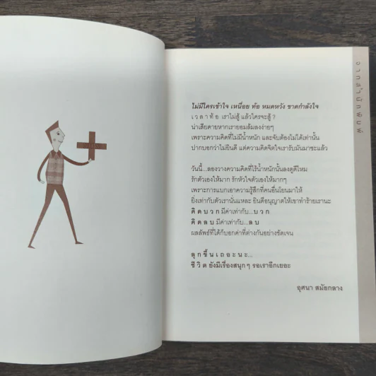 ล้มแล้วไม่ลุก ไม่สนุกหรอก - จตุรภัทร หาญจริง รูปที่ 6