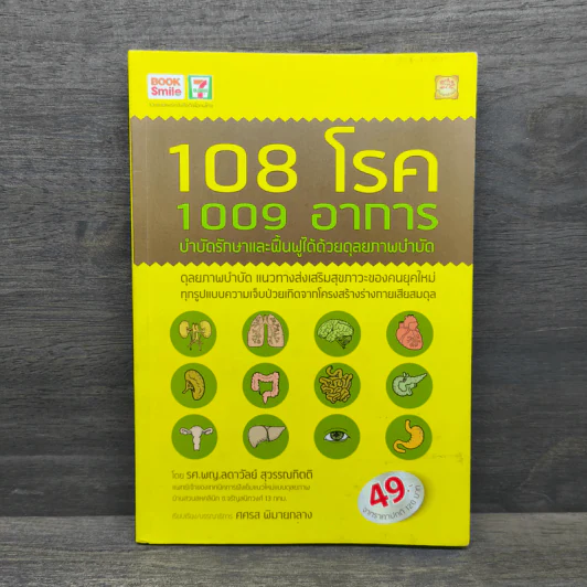 108 โรค 1009 อาการ - รศ.ผญ.ลดาวัลย์ สุวรรณทิตติ รูปที่ 1