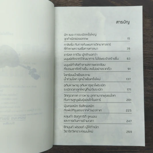 วิทยาศาสตร์ และ เทคโนโลยีโลก WORLD OF KNOWLEDGE SERIES - พรหมพร พิชชานันท์ รูปที่ 7
