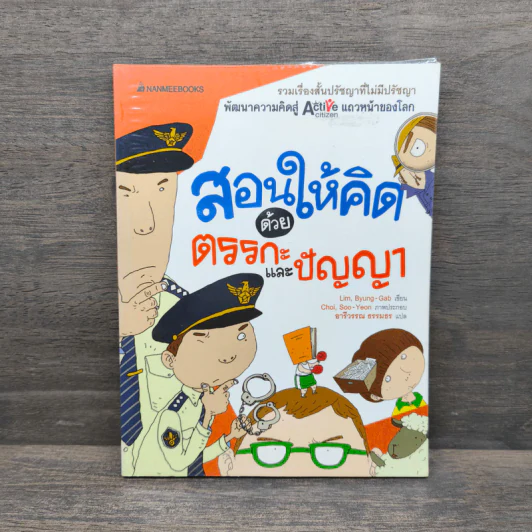 สอนให้คิดด้วยตรรกะและปัญญา รูปที่ 1