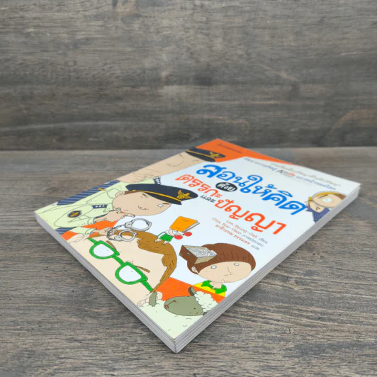 สอนให้คิดด้วยตรรกะและปัญญา รูปที่ 3
