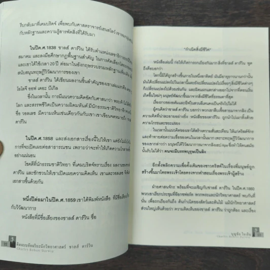 คิดแบบอัจฉริยะนักวิทยาศาสตร์ ชาลส์ ดาร์วิน - บุญชัย ใจเย็น รูปที่ 8