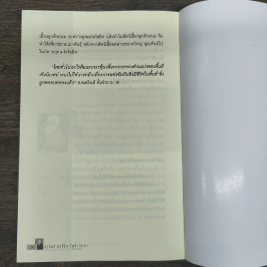 คิดแบบอัจฉริยะนักวิทยาศาสตร์ ชาลส์ ดาร์วิน - บุญชัย ใจเย็น รูปที่ 9