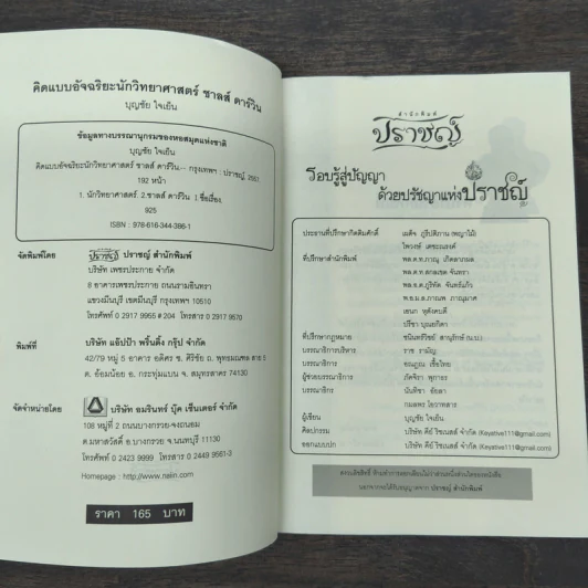 คิดแบบอัจฉริยะนักวิทยาศาสตร์ ชาลส์ ดาร์วิน - บุญชัย ใจเย็น รูปที่ 6