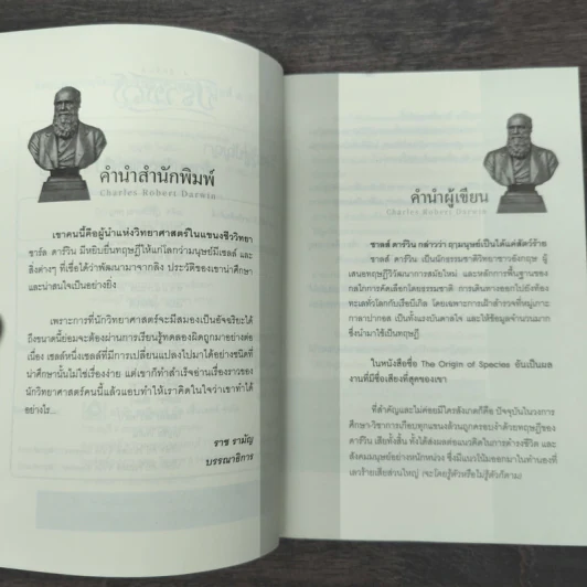 คิดแบบอัจฉริยะนักวิทยาศาสตร์ ชาลส์ ดาร์วิน - บุญชัย ใจเย็น รูปที่ 7