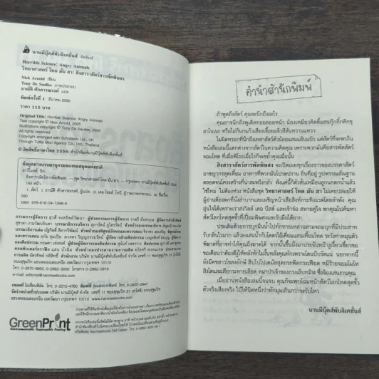 วิทยาศาสตร์ โหด มัน ฮา สิงสาราสัตว์ สารพัดพิษสง - Nick Arnold รูปที่ 6