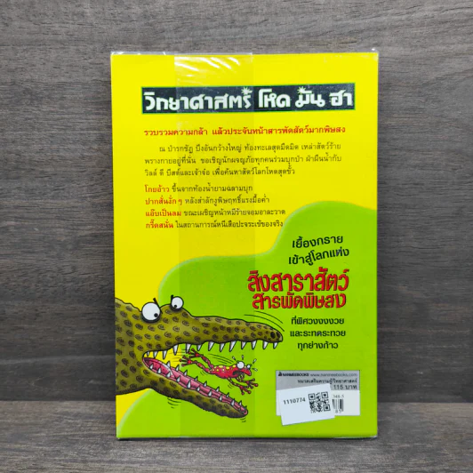 วิทยาศาสตร์ โหด มัน ฮา สิงสาราสัตว์ สารพัดพิษสง - Nick Arnold รูปที่ 5
