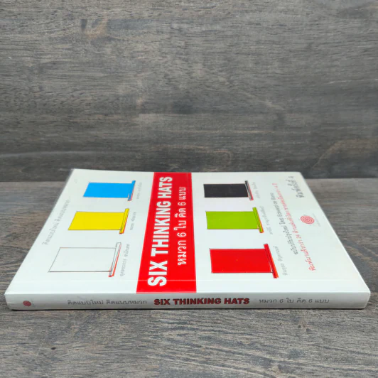 หมวก 6 ใบ คิด 6 แบบ Six Thinking Hats - Edward De Bono รูปที่ 2