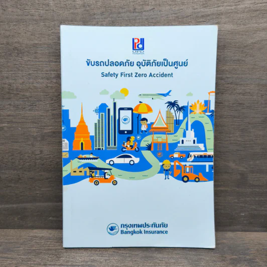 ขับรถปลอดภัย อุบัติภัยเป็นศูนย์ - กรุงเทพประกันภัย รูปที่ 1