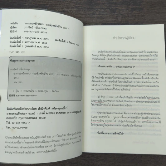 แกะรอยหยักสมอง รวยหุ้นหมื่นล้าน ภาค 1 - ภาววิทย์ กลิ่นประทุม รูปที่ 6