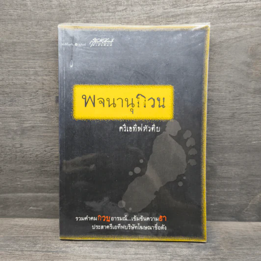 พจนานุกวน ครีเอทีฟหัวตีบ รูปที่ 1