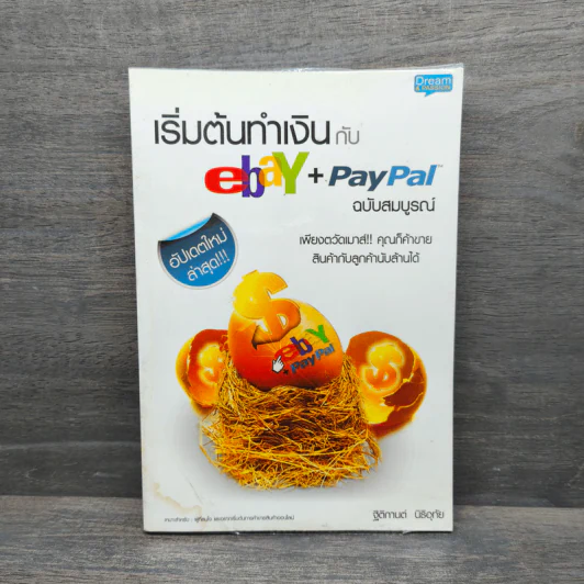 คู่มือเริ่มต้นทำเงินกับ ebay + Paypal + Dropship ฉบับสมบูรณ์ - ฐิติกานต์ นิธิอุทัย รูปที่ 1