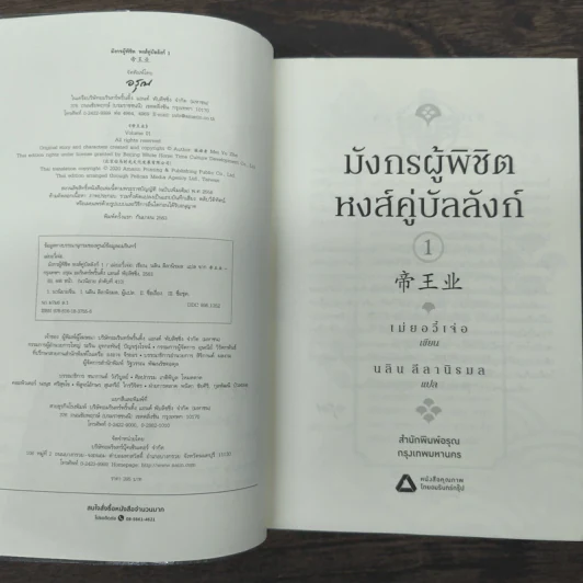 มังกรผู้พิชิตหงส์ คู่บัลลังก์ 2 เล่มจบ - เม่ยอวี๋เจ่อ (Mei Yu Zhe) รูปที่ 6