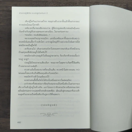 มังกรผู้พิชิตหงส์ คู่บัลลังก์ 2 เล่มจบ - เม่ยอวี๋เจ่อ (Mei Yu Zhe) รูปที่ 9