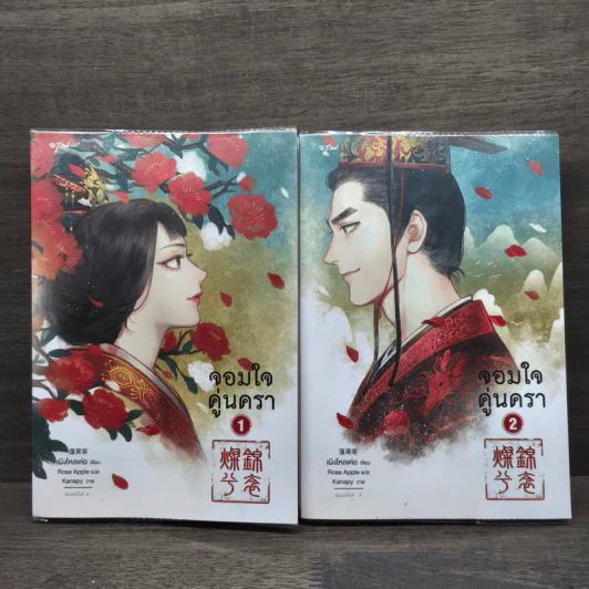 จอมใจคู่นครา 2 เล่มจบ - เผิงไหลเค่อ, Rose Apple รูปที่ 1