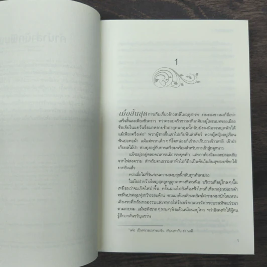 จอมใจคู่นครา 2 เล่มจบ - เผิงไหลเค่อ, Rose Apple รูปที่ 9