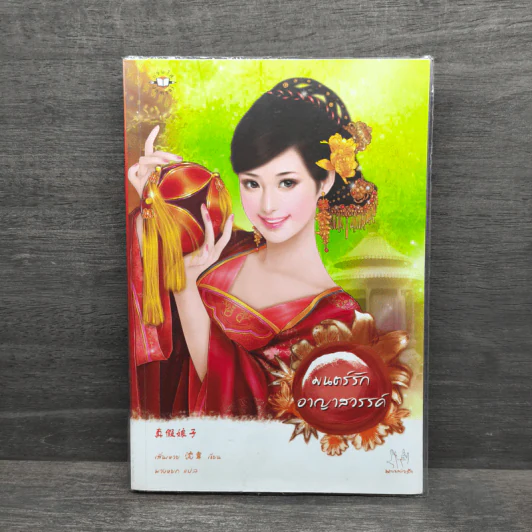 มนตร์รักอาญาสวรรค์ - เสิ่นเหวย รูปที่ 1