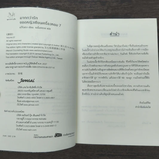 ยอดหญิงเซียนเครื่องหอม เล่ม 7 - อวี่จิ่วฮวา รูปที่ 8
