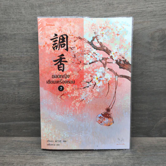 ยอดหญิงเซียนเครื่องหอม เล่ม 7 - อวี่จิ่วฮวา รูปที่ 1