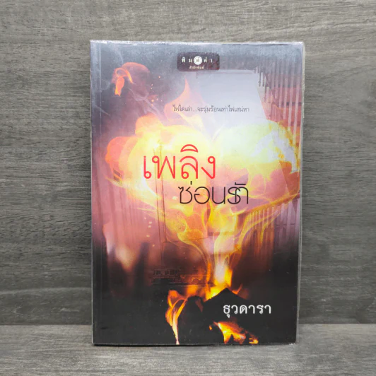 เพลิงซ่อนรัก - ธุวดารา รูปที่ 1