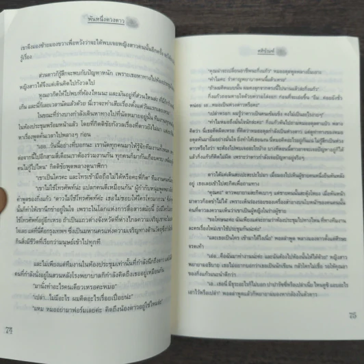 พันหนึ่งดวงดาว - ศศิขัณฑ์ รูปที่ 8