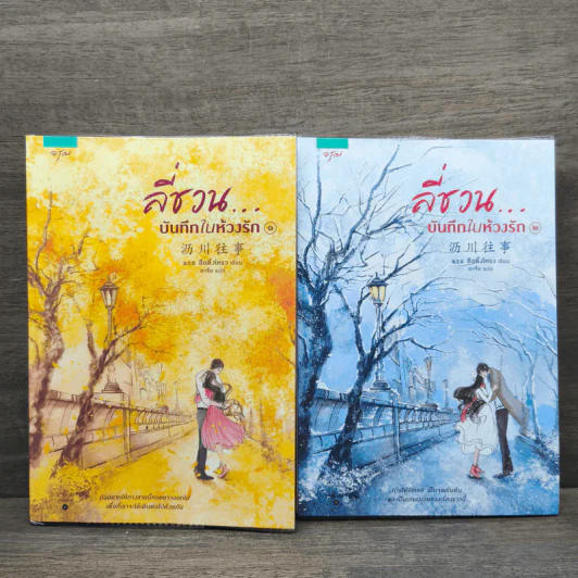 ลี่ชวน...บันทึกในห้วงรัก 2 เล่มจบ - ซือติ้งโหรว (Shi Dingrou) รูปที่ 1