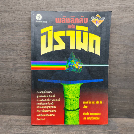 พลังลึกลับแห่งปิรามิด - แมกซ์ โทธ, กรีก นีย์ รูปที่ 1