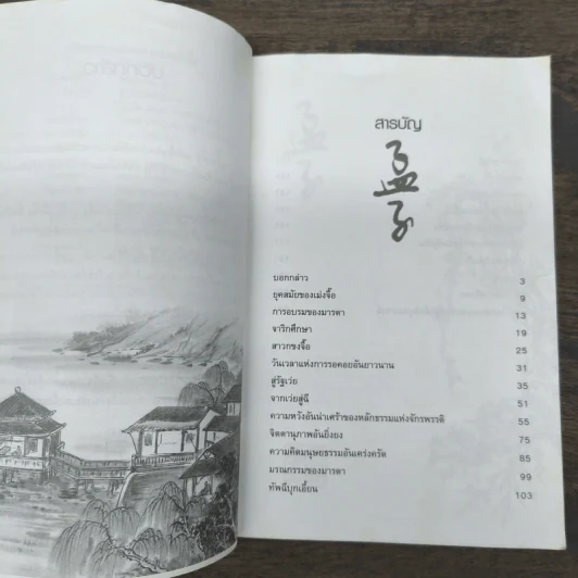 ปรัชญาการปกครอง เม่งจื๊อ - บุญศักดิ์ แสงระวี รูปที่ 7