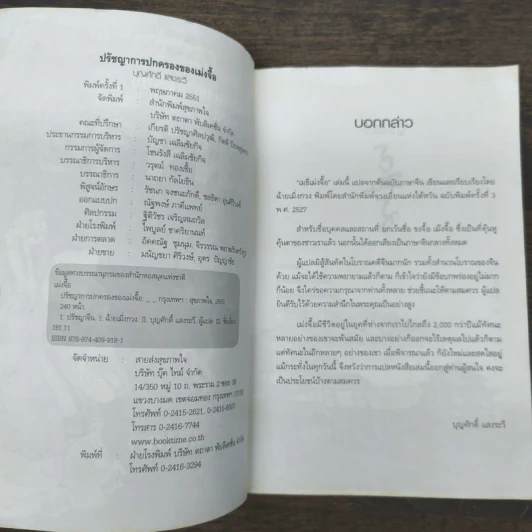 ปรัชญาการปกครอง เม่งจื๊อ - บุญศักดิ์ แสงระวี รูปที่ 6