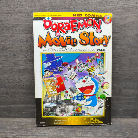 โดราเอมอน Doraemon Movie Story ตอน โนบิตะล่าโจรปริศนาในพิพิธภัณฑ์ของวิเศษ Vol.5 รูปที่ 1