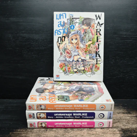 มหาสงครามภูต WARLKE เล่ม 1-4 รูปที่ 1