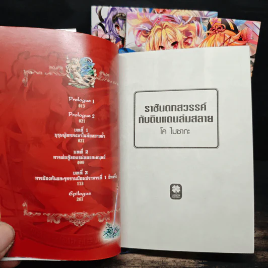 ราชันตกสวรรค์กับดินแดนล่มสลาย เล่ม 1-3 รูปที่ 5
