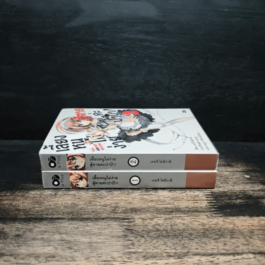 เลี้ยงหนูไม่ง่าย สู้ตายค่ะปาป๊า!  เล่ม 1-2 - เรนจิ โคอิวาอิ รูปที่ 3