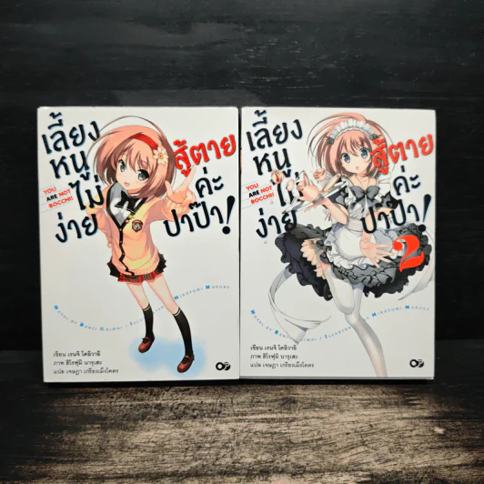 เลี้ยงหนูไม่ง่าย สู้ตายค่ะปาป๊า!  เล่ม 1-2 - เรนจิ โคอิวาอิ รูปที่ 1