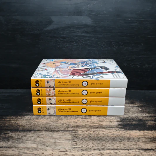 อลิส & เชอร์ลี่ย์ ในโรงเรียนพลังมหัศจรรย์ เล่ม 1-4 - ยูกิยะ มุราซากิ รูปที่ 2