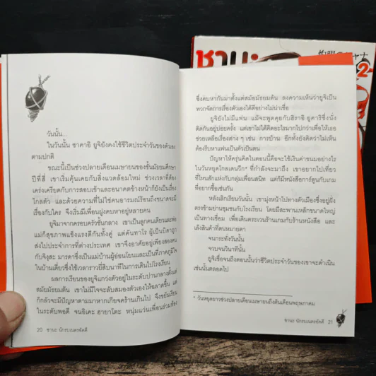 ซานะ นักรบเนตรอัคคี เล่ม 1-2 รูปที่ 6