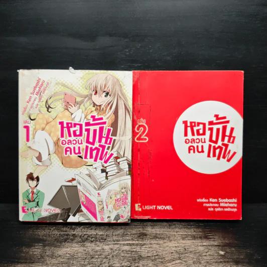 หออลวน คนขั้นเทพ เล่ม 1-2 รูปที่ 1
