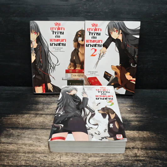 ยัยกรรไกรใจร้ายกับนายหมาดวงซวย เล่ม 1-3 รูปที่ 1