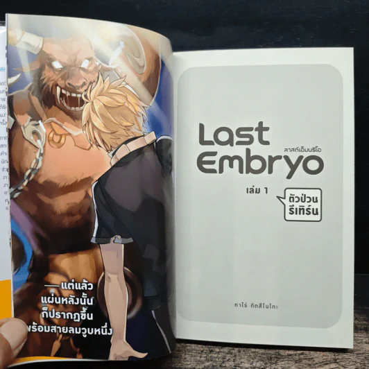Last Embryo ลาสต์เอ็มบริโอ เล่ม 1 - ทาโร่ ทีตสึโนโกะ รูปที่ 6