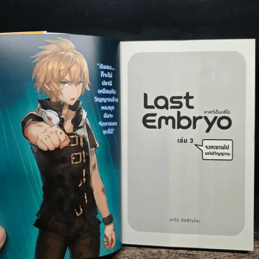 Last Embryo ลาสต์เอ็มบริโอ เล่ม 3 - ทาโร่ ทีตสึโนโกะ รูปที่ 6