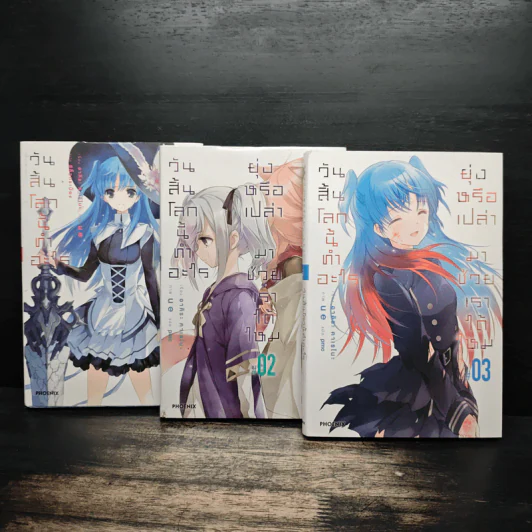 วันสิ้นโลกนี้ทำอะไร ยุ่งหรือเปล่า มาช่วยเราได้ไหม เล่ม 1-3 รูปที่ 1
