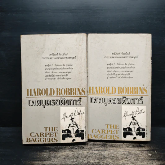 เทพบุตรอหังการ 2 เล่มจบ The Carpetbaggers - Harold Robbins รูปที่ 2
