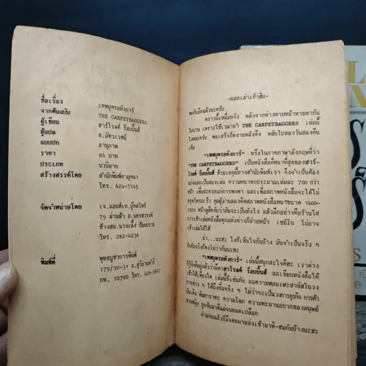 เทพบุตรอหังการ 2 เล่มจบ The Carpetbaggers - Harold Robbins รูปที่ 6