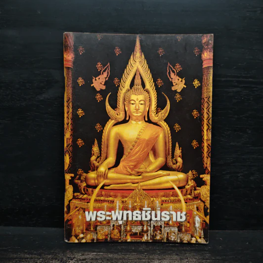พระพุทธชินราช รูปที่ 1