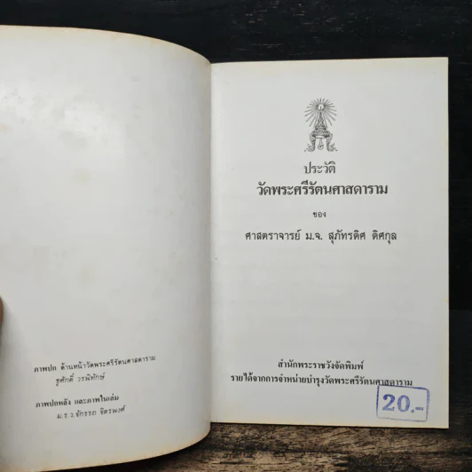 ประวัติวัดพระศรีรัตนศาสดาราม - ศาสตราจารย์ ม.จ.สุภัทรดิศ ดิศกุล รูปที่ 6