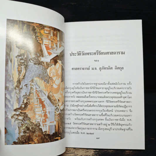 ประวัติวัดพระศรีรัตนศาสดาราม - ศาสตราจารย์ ม.จ.สุภัทรดิศ ดิศกุล รูปที่ 7